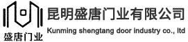 云南防火門廠家-防火窗廠家-防火卷簾門廠家-防盜門廠家-鋼質(zhì)門廠家-昆明盛唐門業(yè)有限公司