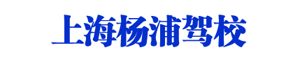 楊浦駕校_上海楊浦駕校_上海楊浦區駕校【基地直招】