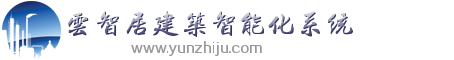 智能照明控制系統(tǒng)_智能燈光控制系統(tǒng)_智能照明控制模塊_北京智能家居開(kāi)關(guān)面板_北京云智居智能家居品牌官方網(wǎng)站