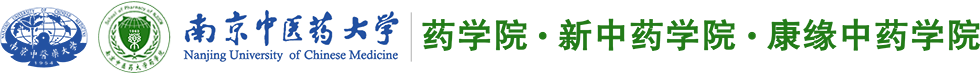 南京中醫(yī)藥大學(xué)藥學(xué)院 http://yxy.njucm.edu.cn