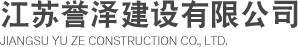 江蘇譽澤建設有限公司