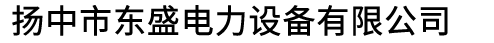 磁棒-電加熱棒-加熱棒-板式加熱器-空氣電加熱器-揚中市東盛電力設(shè)備有限公司