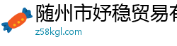 隨州市妤穩貿易有限公司