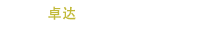 東莞市卓達五金制品有限公司