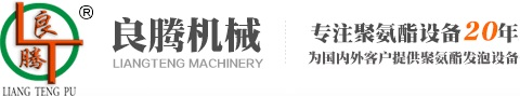 PHC發泡機廠家-玻纖蜂窩板發泡機-發泡槍頭-保溫板發泡機-冰箱冷藏柜發泡機-江蘇良騰機械有限公司