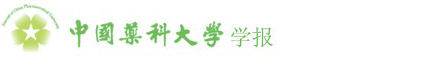 歡迎訪問《中國藥科大學學報》！