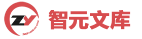 智元文檔分享-智元文庫
