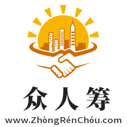 眾人籌,www.zhongrenchou.com