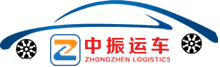[中振物流] 小轎車(chē)托運(yùn)-汽車(chē)托運(yùn)公司