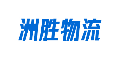 重慶物流公司_重慶貨運(yùn)公司_重慶倉(cāng)儲(chǔ)物流服務(wù)_洲勝物流