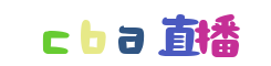 cba在線直播_cba視頻直播_cba直播現場直播_cba直播