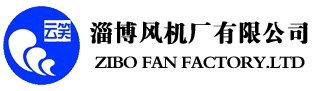 淄博風(fēng)機(jī)廠有限公司-煤礦風(fēng)機(jī)，礦用風(fēng)機(jī)，隧道風(fēng)機(jī)，礦山風(fēng)機(jī)廠家