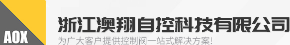電動閥門(電動蝶閥,電動球閥,電動執行器,電動閘閥)廠家-浙江澳翔自控電動執行機構廠家