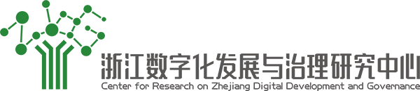 浙江數字化發(fā)展與治理研究中心 - 浙江數字化發(fā)展與治理研究中心