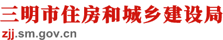 三明市住房和城鄉建設局