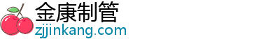 金康制管官方網站
