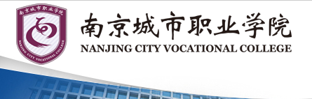 南京城市職業(yè)學(xué)院 質(zhì)量管理與科研處（圖書館）
