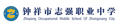 鐘祥市志強(qiáng)職業(yè)中學(xué)【官網(wǎng)】1鐘祥市志強(qiáng)職業(yè)中學(xué)【官網(wǎng)】