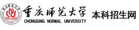 歡迎訪問重慶師范大學招生網(wǎng)！