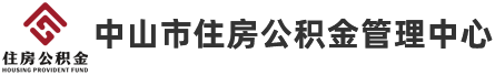 中山市住房公積金管理中心政務網站