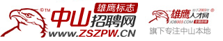 中山招聘網(wǎng)_中山人才網(wǎng)_中山招工最新招聘信息-中山雄鷹招聘網(wǎng)(ZSZPW.CN)