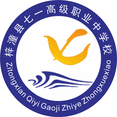 梓潼縣七一高級職業中學校官網-培養優秀職業人才
