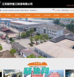 建筑鋼構(gòu)|船舶鋼構(gòu)|路橋鋼構(gòu)-江蘇超然重工制造有限公司