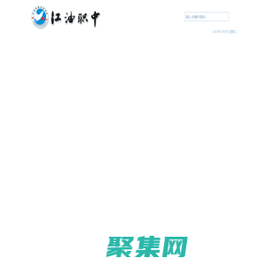 江油職中（四川省江油市職業(yè)中學校）