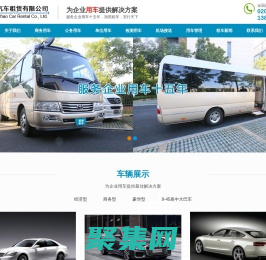 廣州租車_商務(wù)包車_單位租車_公司包車_租車公司_廣州旭照汽車租賃有限公司