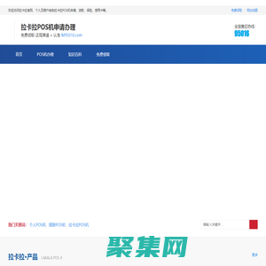 拉卡拉POS機申請辦理-個人POS機免費領(lǐng)取正規(guī)渠道