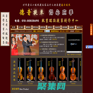 北京瑞德德音提琴技術服務有限公司 德音牌小提琴：純手工制作中高檔小提琴，價格實惠，性價比高；是中國名牌小提琴。www.cn001w.com