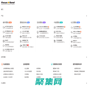營(yíng)銷自動(dòng)化-郵件營(yíng)銷-EDM營(yíng)銷-短信營(yíng)銷-活動(dòng)營(yíng)銷-內(nèi)容營(yíng)銷-社交營(yíng)銷-智能名片-Focussend全球領(lǐng)先的智能化營(yíng)銷服務(wù)商