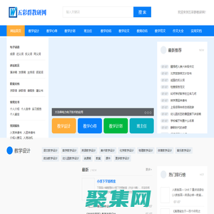 五彩群教研網(wǎng) - 為你提供各種教學(xué)資源和實(shí)用文檔！