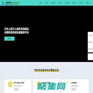 輕創(chuàng)優(yōu)選官網(wǎng)-創(chuàng)業(yè)者服務(wù)-推廣接單平臺-APP推廣平臺-項目推廣平臺