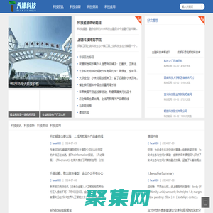 天津科技在線 - 您身邊的科技創(chuàng)新資訊與服務(wù)平臺(tái)
