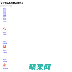 河北國際商貿(mào)物流博覽會，河北博斯特展覽服務(wù)有限公司