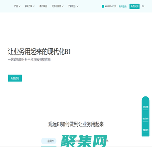 BI平臺_現代化BI_讓業務用起來的BI系統-觀遠數據