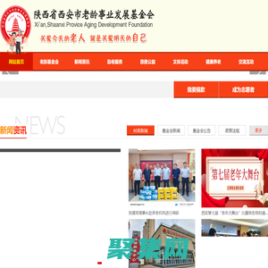 陜西省西安市老齡事業(yè)發(fā)展基金會,西安市老齡事業(yè)發(fā)展基金會,老齡事業(yè)發(fā)展基金會,西安市老齡基金會