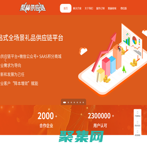 聚赫（江蘇）供應(yīng)鏈，一站式全場景數(shù)字化禮品供應(yīng)鏈平臺。
