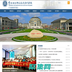 寧波幼兒師范高等專科學校（寧波教育學院）