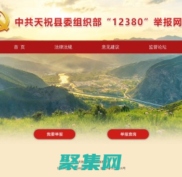 中共天祝縣委組織部“12380”網上舉報平臺