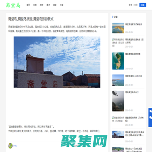 齋堂島_齋堂島旅游_齋堂島旅游景點(diǎn)-齋堂島旅游網(wǎng)
