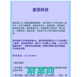 湛江俊英科技：專業上門維修電腦網絡，迅速響應，保證質量