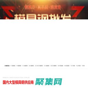 CR12|CR12MOV|DC53|D2|SKD11|FDAC|P20|8566|SKH51模具鋼供應(yīng)商-生產(chǎn)廠家