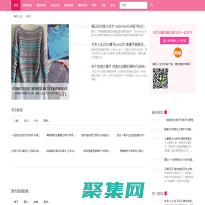 編織人生 - 權(quán)威手工編織網(wǎng)站,編織愛好者學(xué)習(xí)毛衣編織的門戶網(wǎng)站,織毛衣就上編織人生網(wǎng)-編織人生
