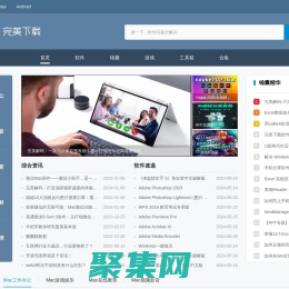 完美下載站-提供安全可靠的電腦軟件下載、安卓應用市場下載