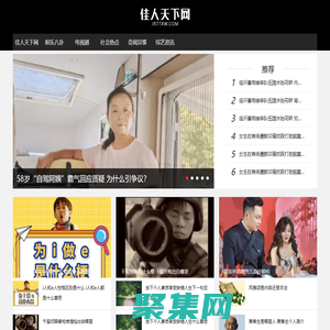佳人天下網(wǎng)-一個(gè)只關(guān)注今日新鮮事奇聞異事的娛樂網(wǎng)站!