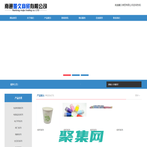 南通墨久商貿有限公司