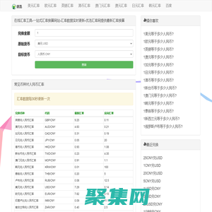 在線匯率工具-一站式匯率換算網站-匯率數據實時更新-優浩匯率網