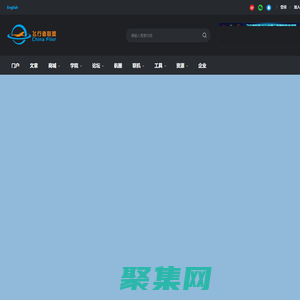 飛行者聯(lián)盟-飛機(jī)模擬機(jī)_無人機(jī)_低空經(jīng)濟(jì)_航空技術(shù)交流平臺